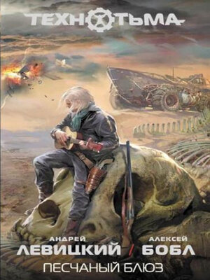 cover image of Песчаный блюз